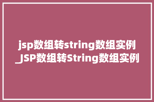 jsp数组转string数组实例_JSP数组转String数组实例轻松实现数据转换