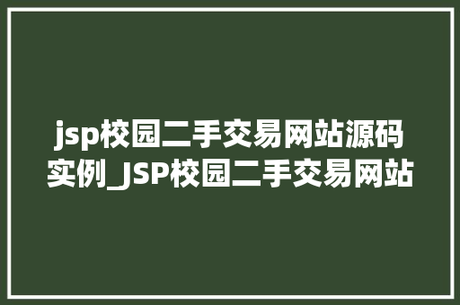 jsp校园二手交易网站源码实例_JSP校园二手交易网站源码实例打造你的专属校园交易平台