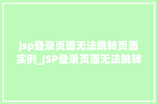 jsp登录页面无法跳转页面实例_JSP登录页面无法跳转页面实例原因分析及解决方法