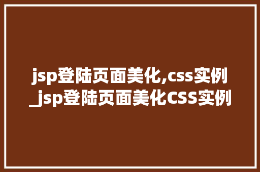 jsp登陆页面美化,css实例_jsp登陆页面美化CSS实例大
