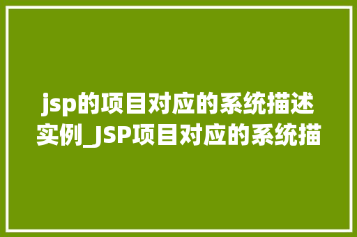 jsp的项目对应的系统描述实例_JSP项目对应的系统描述实例详细了解Web应用开发