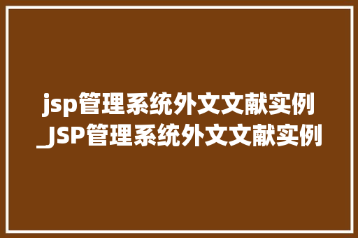 jsp管理系统外文文献实例_JSP管理系统外文文献实例与方法