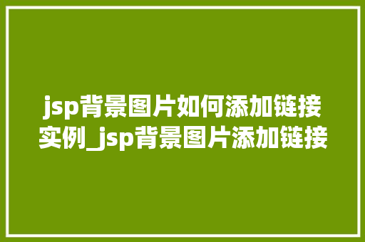 jsp背景图片如何添加链接实例_jsp背景图片添加链接实例详解让图片动起来