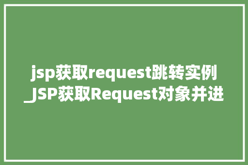 jsp获取request跳转实例_JSP获取Request对象并进行跳转的实例详解