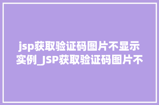 jsp获取验证码图片不显示实例_JSP获取验证码图片不显示实例排查与解决之路