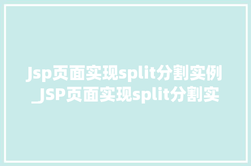 Jsp页面实现split分割实例_JSP页面实现split分割实例实战与方法分享