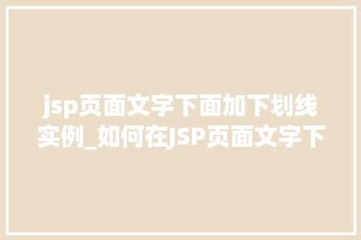 jsp页面文字下面加下划线实例_如何在JSP页面文字下面添加下划线实例详解