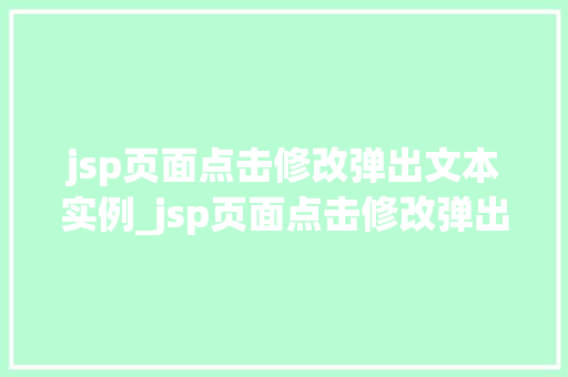 jsp页面点击修改弹出文本实例_jsp页面点击修改弹出文本实例轻松实现交互式体验