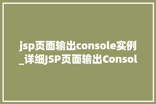 jsp页面输出console实例_详细JSP页面输出Console实例方法与方法全  第1张