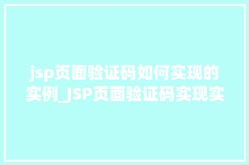 jsp页面验证码如何实现的实例_JSP页面验证码实现实例防伪背后的技术