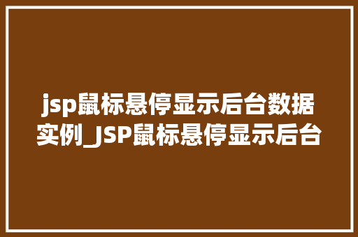 jsp鼠标悬停显示后台数据实例_JSP鼠标悬停显示后台数据实例实现网页交互的利器