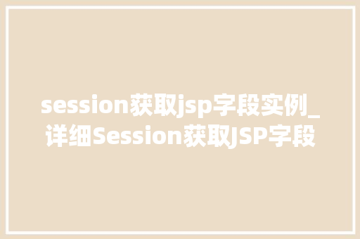 session获取jsp字段实例_详细Session获取JSP字段实例全攻略