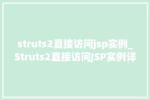 struts2直接访问jsp实例_Struts2直接访问JSP实例详解入门与方法指南