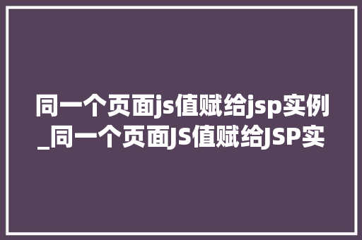 同一个页面js值赋给jsp实例_同一个页面JS值赋给JSP实例实现跨语言数据交互的奥秘