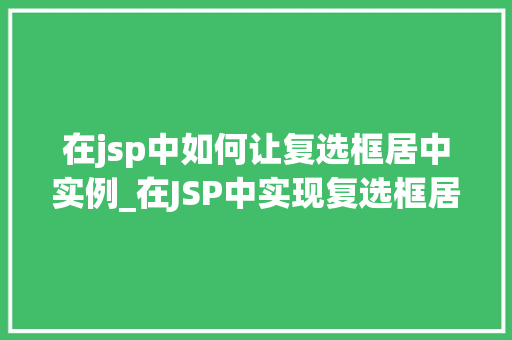 在jsp中如何让复选框居中实例_在JSP中实现复选框居中的适用方法  第1张