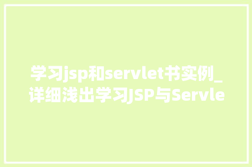 学习jsp和servlet书实例_详细浅出学习JSP与Servlet，实例带你轻松入门