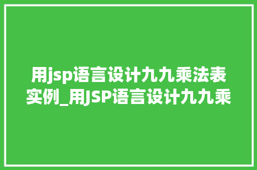 用jsp语言设计九九乘法表实例_用JSP语言设计九九乘法表实例从入门到精通
