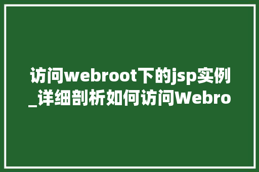 访问webroot下的jsp实例_详细剖析如何访问Webroot下的JSP实例