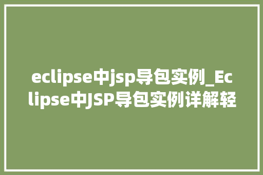eclipse中jsp导包实例_Eclipse中JSP导包实例详解轻松入门,快速上手