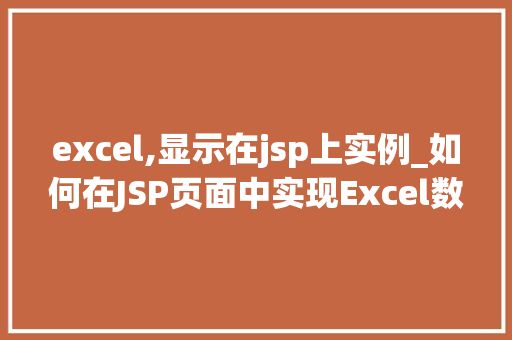 excel,显示在jsp上实例_如何在JSP页面中实现Excel数据的展示,实例