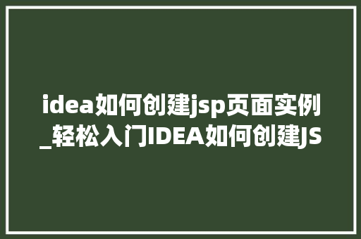 idea如何创建jsp页面实例_轻松入门IDEA如何创建JSP页面实例详解