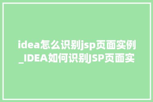 idea怎么识别jsp页面实例_IDEA如何识别JSP页面实例高效开发必备方法
