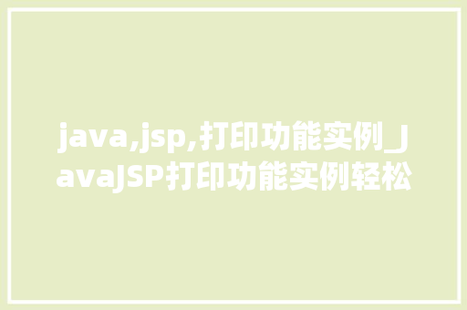 java,jsp,打印功能实例_JavaJSP打印功能实例轻松实现网页内容打印
