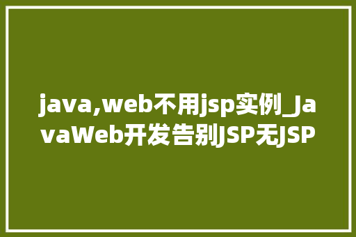 java,web不用jsp实例_JavaWeb开发告别JSP无JSP的全新世界
