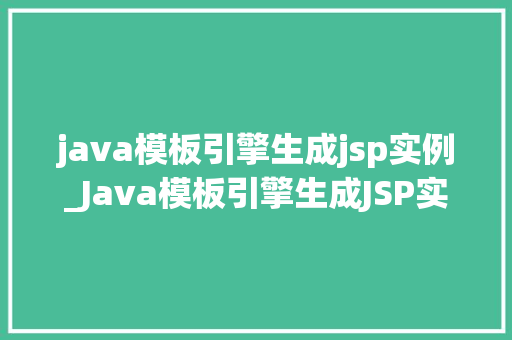 java模板引擎生成jsp实例_Java模板引擎生成JSP实例高效开发利器