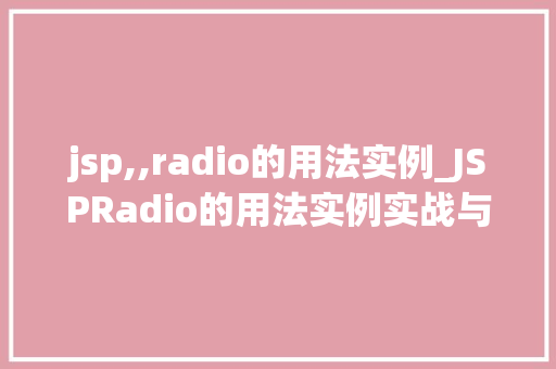 jsp,,radio的用法实例_JSPRadio的用法实例实战与代码分享