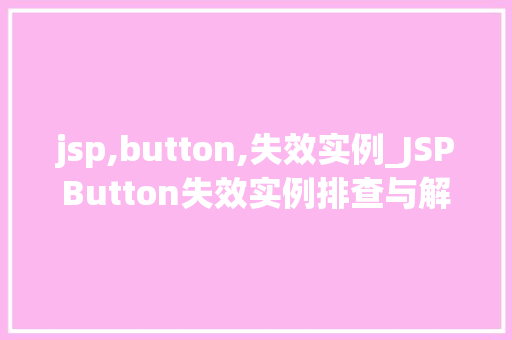 jsp,button,失效实例_JSPButton失效实例排查与解决之路