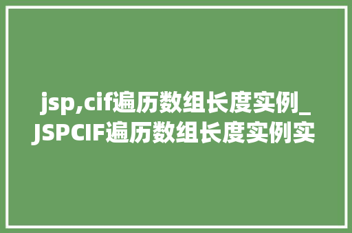 jsp,cif遍历数组长度实例_JSPCIF遍历数组长度实例实战与代码分享