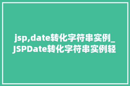 jsp,date转化字符串实例_JSPDate转化字符串实例轻松掌握日期时间格式化方法