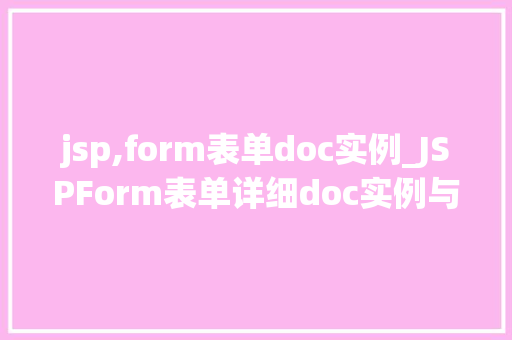 jsp,form表单doc实例_JSPForm表单详细doc实例与实战方法