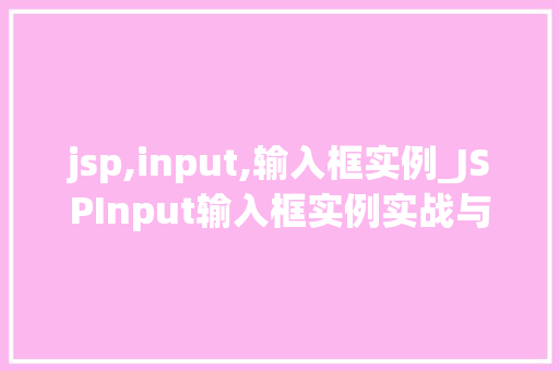 jsp,input,输入框实例_JSPInput输入框实例实战与方法分享