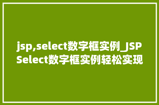 jsp,select数字框实例_JSPSelect数字框实例轻松实现数字选择功能
