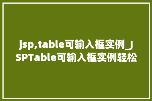 jsp,table可输入框实例_JSPTable可输入框实例轻松实现数据录入与展示