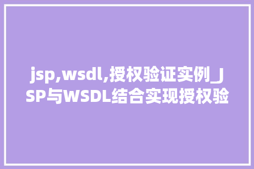 jsp,wsdl,授权验证实例_JSP与WSDL结合实现授权验证实例详解