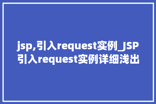 jsp,引入request实例_JSP引入request实例详细浅出掌握请求处理方法