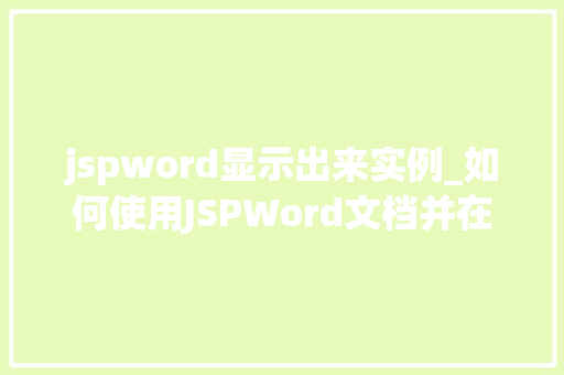 jspword显示出来实例_如何使用JSPWord文档并在网页中显示实战教程