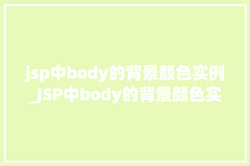 jsp中body的背景颜色实例_JSP中body的背景颜色实例让你的网页更生动多彩
