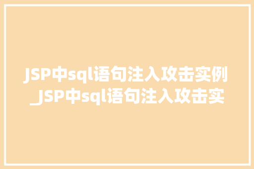JSP中sql语句注入攻击实例_JSP中sql语句注入攻击实例与防范步骤