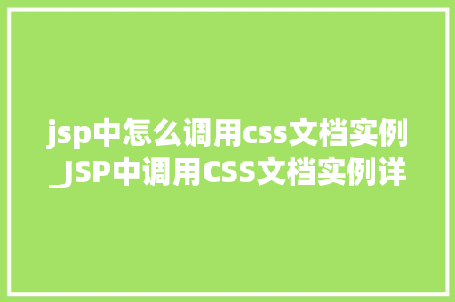 jsp中怎么调用css文档实例_JSP中调用CSS文档实例详解实现页面美化的方法