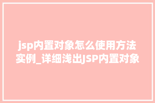jsp内置对象怎么使用方法实例_详细浅出JSP内置对象使用方法实例