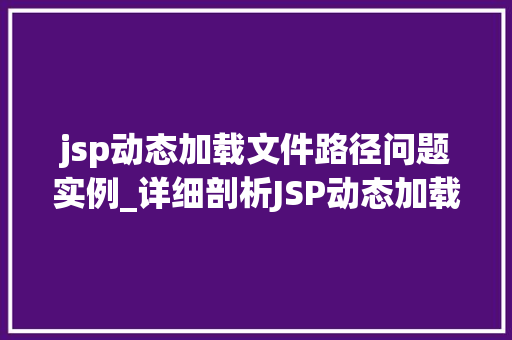 jsp动态加载文件路径问题实例_详细剖析JSP动态加载文件路径问题实例
