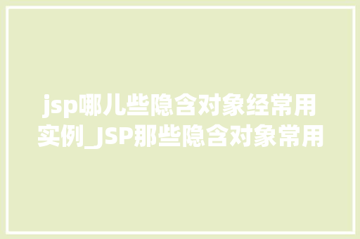jsp哪儿些隐含对象经常用实例_JSP那些隐含对象常用实例