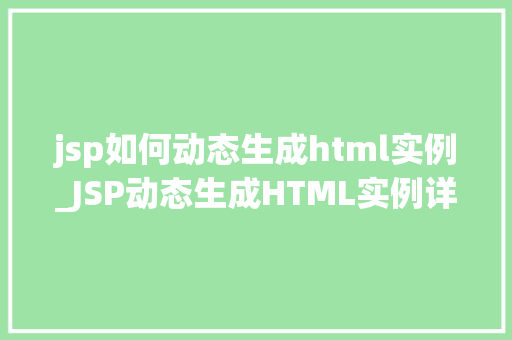 jsp如何动态生成html实例_JSP动态生成HTML实例详解从入门到精通