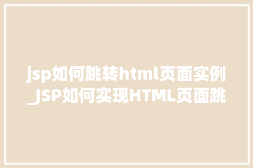 jsp如何跳转html页面实例_JSP如何实现HTML页面跳转实例详解