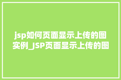 jsp如何页面显示上传的图实例_JSP页面显示上传的图片实例详解从入门到精通