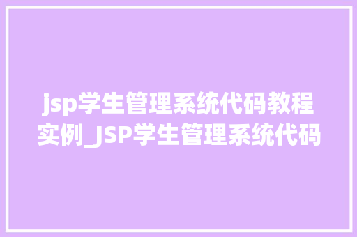 jsp学生管理系统代码教程实例_JSP学生管理系统代码教程实例从入门到方法